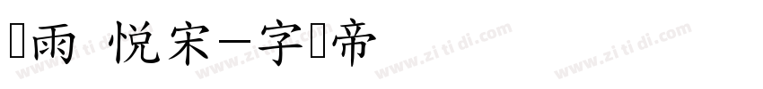 风雨 悦宋字体转换